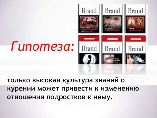 Гипотеза: только высокая культура знаний о курении может привести к изменению отношения подростков к нему.