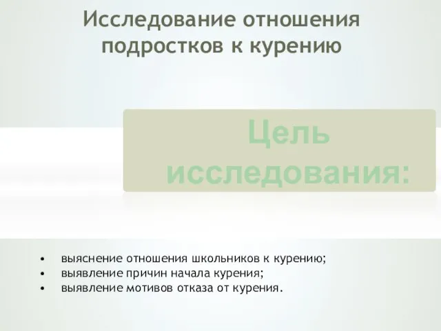 Исследование отношения подростков к курению • выяснение отношения школьников к курению; •