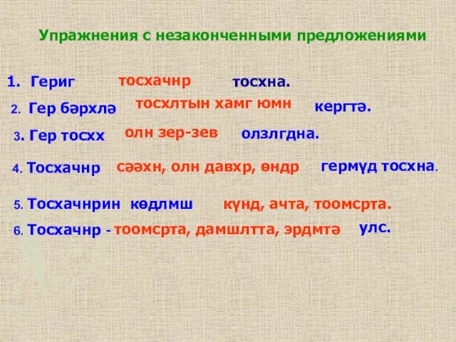 Гериг тосхачнр 2. Гер бәрхлә кергтә. тосхлтын хамг юмн 3. Гер тосхх