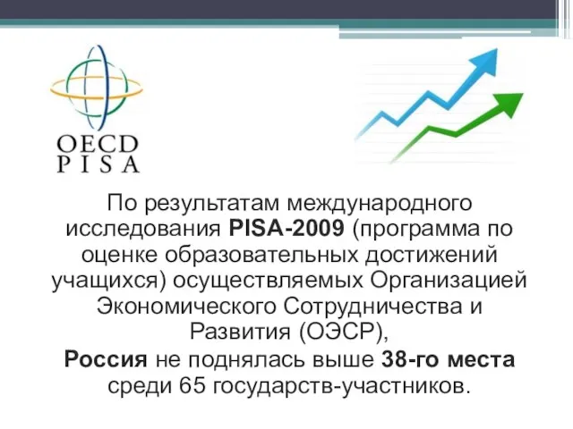 По результатам международного исследования PISA-2009 (программа по оценке образовательных достижений учащихся) осуществляемых