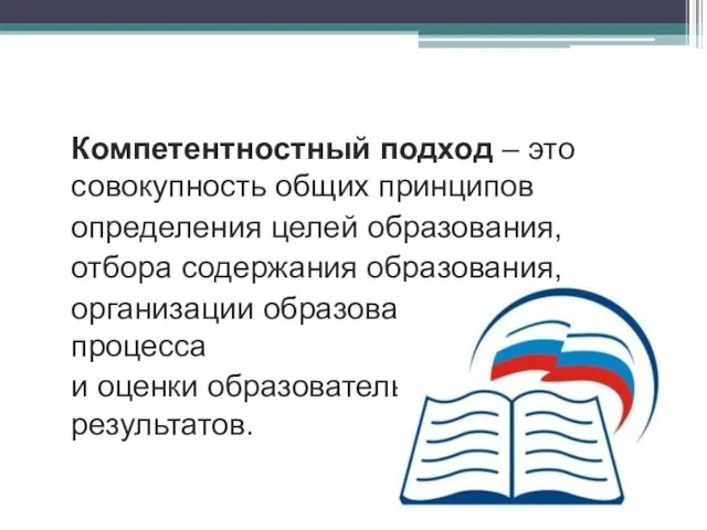 Компетентностный подход – это совокупность общих принципов определения целей образования, отбора содержания