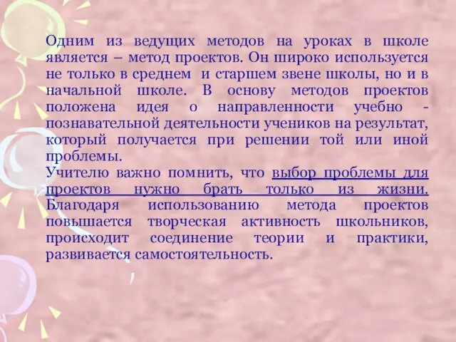 Одним из ведущих методов на уроках в школе является – метод проектов.