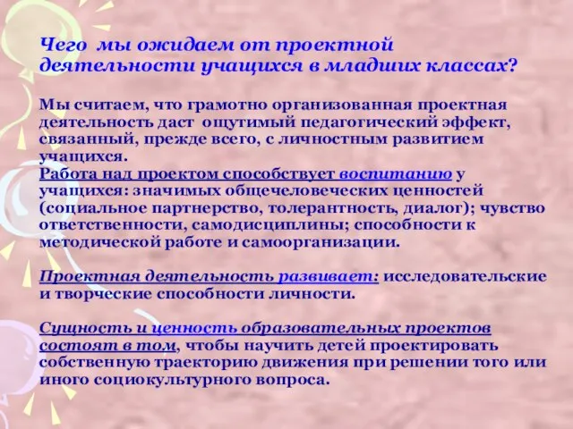 Чего мы ожидаем от проектной деятельности учащихся в младших классах? Мы считаем,