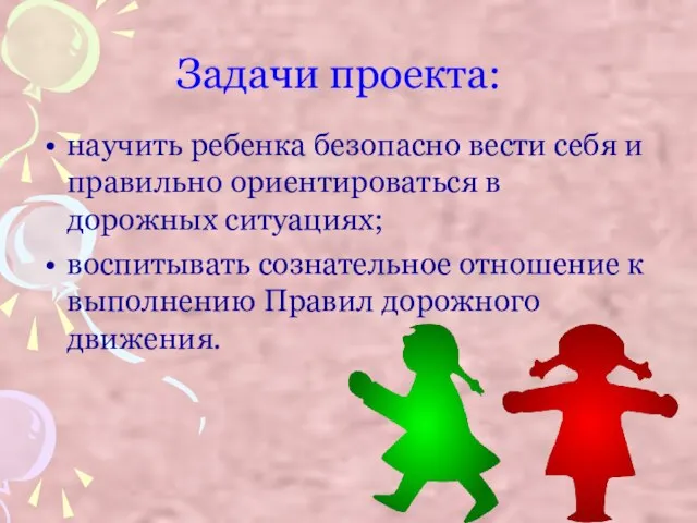 Задачи проекта: научить ребенка безопасно вести себя и правильно ориентироваться в дорожных