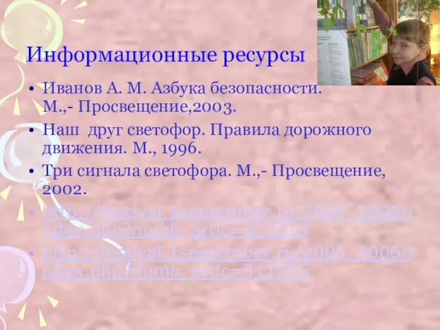 Иванов А. М. Азбука безопасности. М.,- Просвещение,2003. Наш друг светофор. Правила дорожного