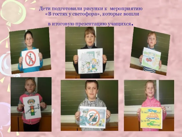 Дети подготовили рисунки к мероприятию «В гостях у светофора», которые вошли в итоговую презентацию учащихся.