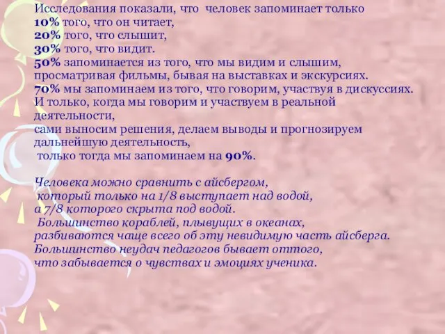 Исследования показали, что человек запоминает только 10% того, что он читает, 20%