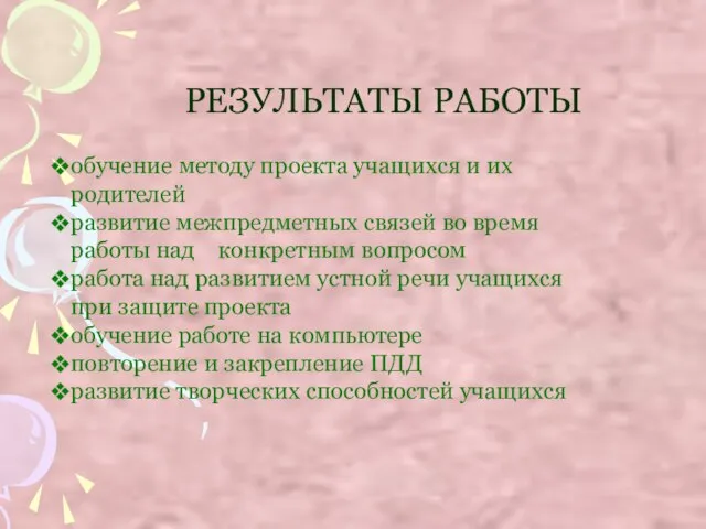 РЕЗУЛЬТАТЫ РАБОТЫ обучение методу проекта учащихся и их родителей развитие межпредметных связей