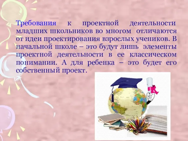 Требования к проектной деятельности младших школьников во многом отличаются от идеи проектирования