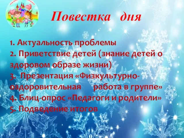 Повестка дня 1. Актуальность проблемы 2. Приветствие детей (знание детей о здоровом