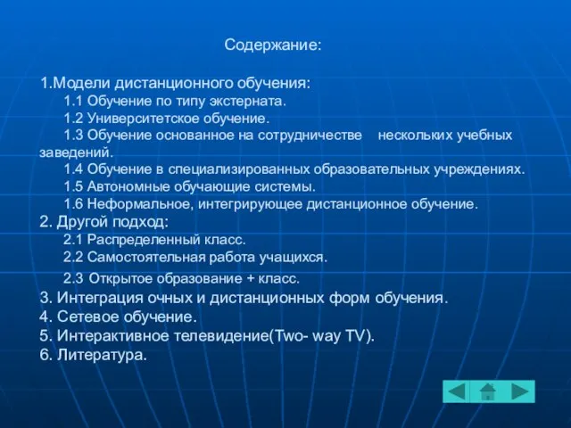 Содержание: 1.Модели дистанционного обучения: 1.1 Обучение по типу экстерната. 1.2 Университетское обучение.