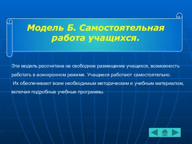 Эта модель рассчитана на свободное размещение учащихся, возможность работать в асинхронном режиме.