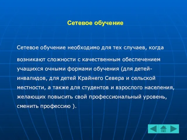 Сетевое обучение Сетевое обучение необходимо для тех случаев, когда возникают сложности с