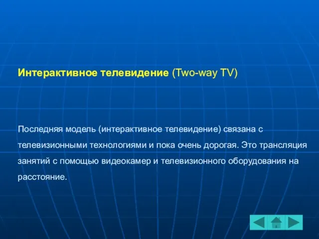 Интерактивное телевидение (Two-way TV) Последняя модель (интерактивное телевидение) связана с телевизионными технологиями