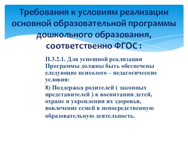 П.3.2.1. Для успешной реализации Программы должны быть обеспечены следующие психолого – педагогические