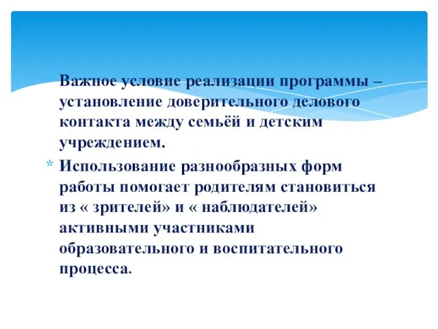 Важное условие реализации программы – установление доверительного делового контакта между семьёй и