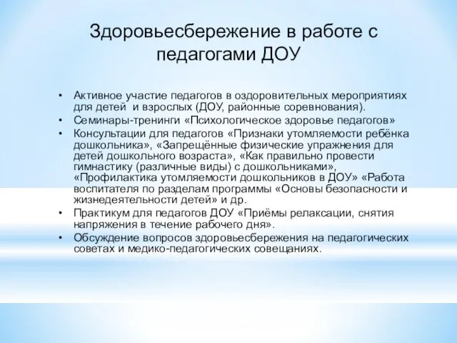 Здоровьесбережение в работе с педагогами ДОУ Активное участие педагогов в оздоровительных мероприятиях