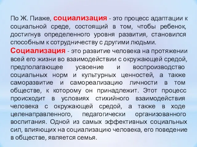 По Ж. Пиаже, социализация - это процесс адаптации к социальной среде, состоящий