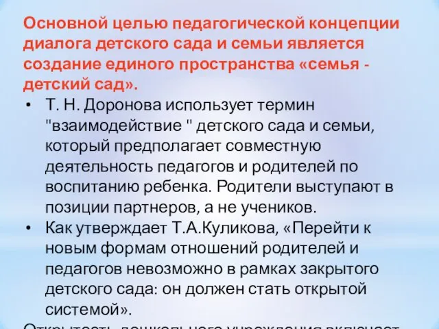 Основной целью педагогической концепции диалога детского сада и семьи является создание единого