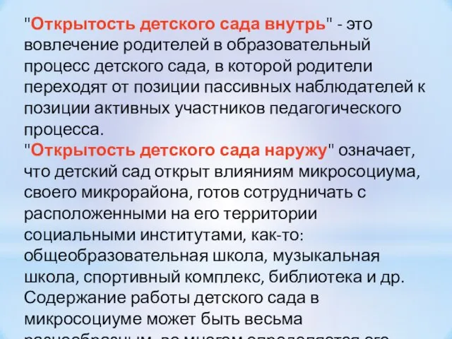 "Открытость детского сада внутрь" - это вовлечение родителей в образовательный процесс детского