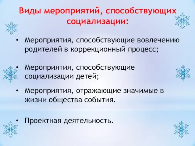 Виды мероприятий, способствующих социализации: Мероприятия, способствующие вовлечению родителей в коррекционный процесс; Мероприятия,