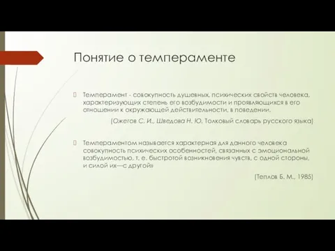 Понятие о темпераменте Темперамент - совокупность душевных, психических свойств человека, характеризующих степень