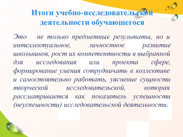 Итоги учебно-исследовательской деятельности обучающегося Это не только предметные результаты, но и интеллектуальное,