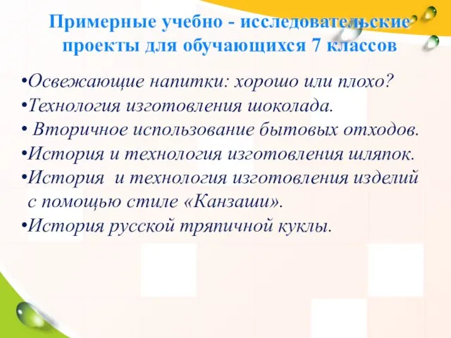 Примерные учебно - исследовательские проекты для обучающихся 7 классов Освежающие напитки: хорошо