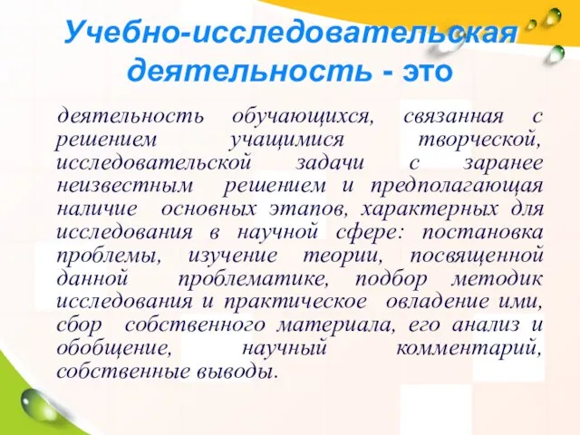 Учебно-исследовательская деятельность - это деятельность обучающихся, связанная с решением учащимися творческой, исследовательской