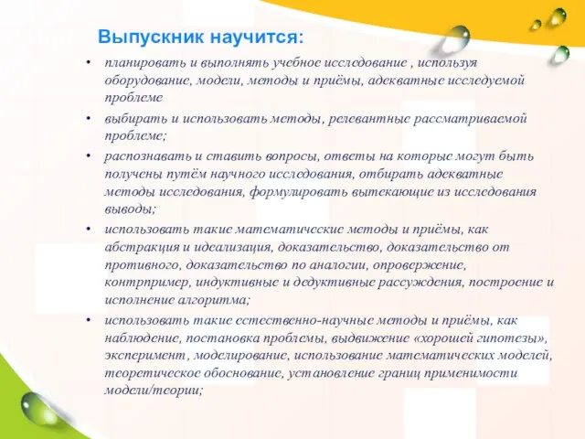 Выпускник научится: планировать и выполнять учебное исследование , используя оборудование, модели, методы