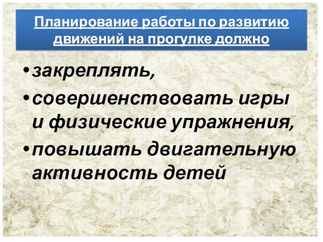 Планирование работы по развитию движений на прогулке должно закреплять, совершенствовать игры и