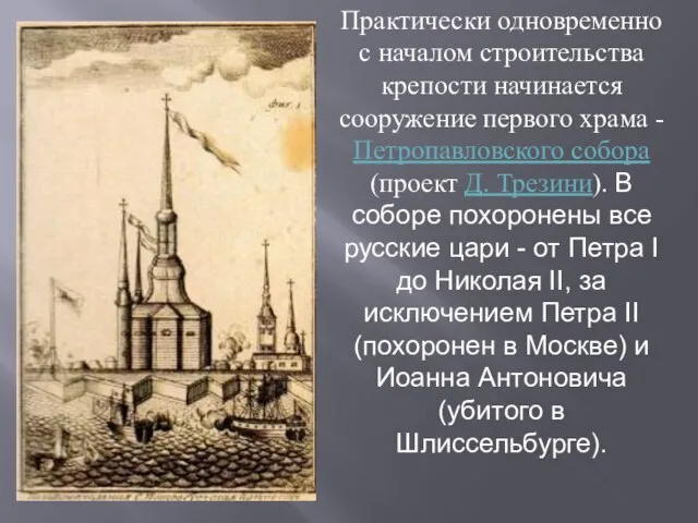 Практически одновременно с началом строительства крепости начинается сооружение первого храма - Петропавловского