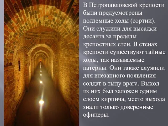 В Петропавловской крепости были предусмотрены подземные ходы (сортии). Они служили для высадки