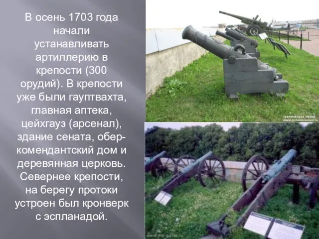 В осень 1703 года начали устанавливать артиллерию в крепости (300 орудий). В