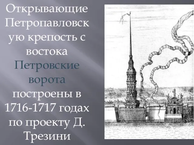 Открывающие Петропавловскую крепость с востока Петровские ворота построены в 1716-1717 годах по проекту Д. Трезини