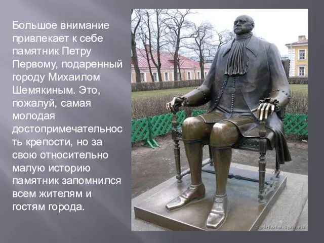 Большое внимание привлекает к себе памятник Петру Первому, подаренный городу Михаилом Шемякиным.