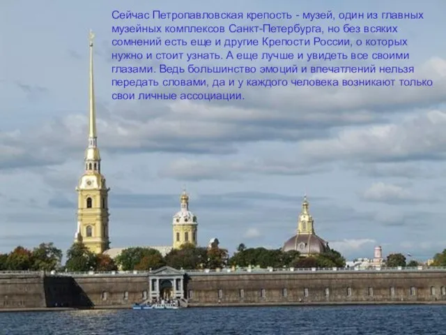 Сейчас Петропавловская крепость - музей, один из главных музейных комплексов Санкт-Петербурга, но