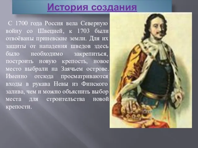 История создания С 1700 года Россия вела Северную войну со Швецией, к