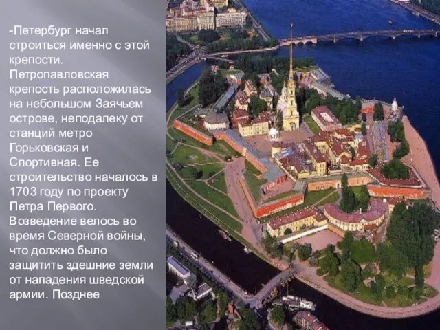 -Петербург начал строиться именно с этой крепости. Петропавловская крепость расположилась на небольшом