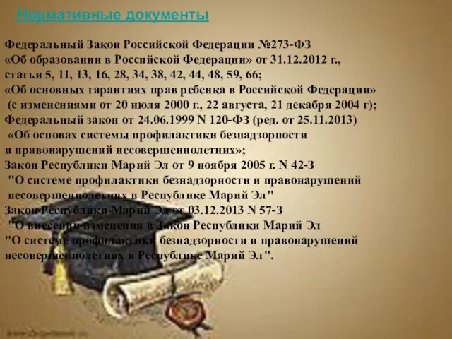 Нормативные документы Федеральный Закон Российской Федерации №273-ФЗ «Об образовании в Российской Федерации»