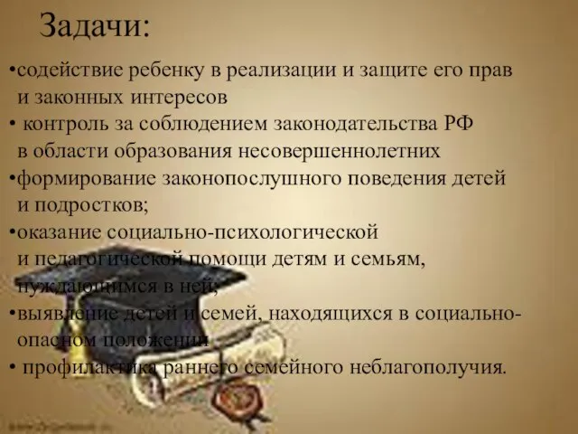 Задачи: содействие ребенку в реализации и защите его прав и законных интересов