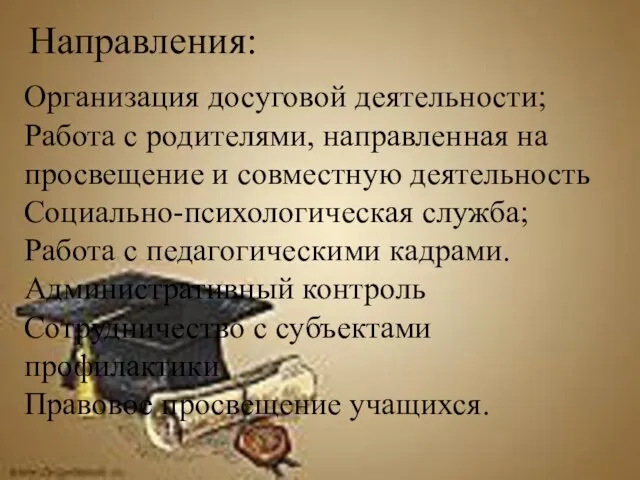 Направления: Организация досуговой деятельности; Работа с родителями, направленная на просвещение и совместную