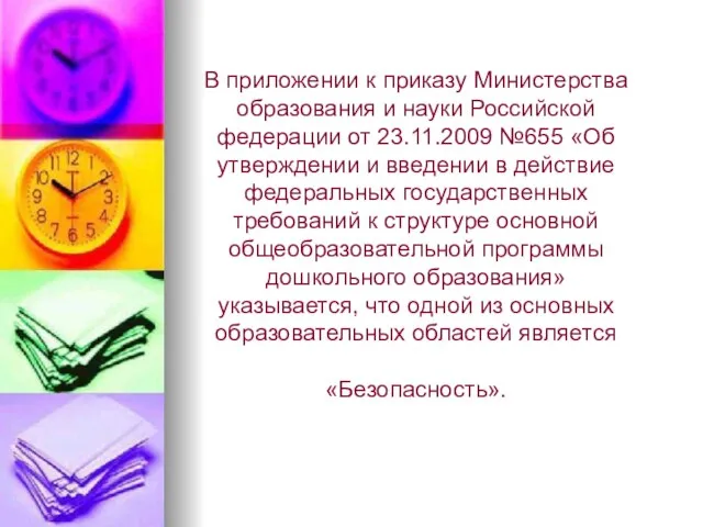 В приложении к приказу Министерства образования и науки Российской федерации от 23.11.2009