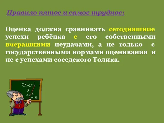 Правило пятое и самое трудное: Оценка должна сравнивать сегодняшние успехи ребёнка с