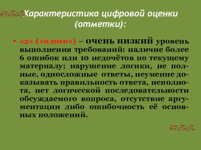 Характеристика цифровой оценки (отметки): «2» («плохо») – очень низкий уровень выполнения требований: