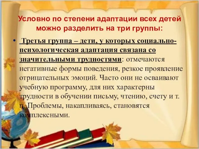 Условно по степени адаптации всех детей можно разделить на три группы: Третья