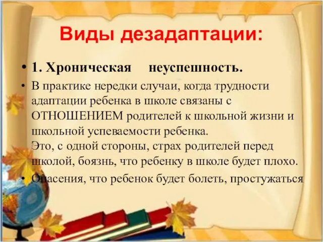 Виды дезадаптации: 1. Хроническая неуспешность. В практике нередки случаи, когда трудности адаптации