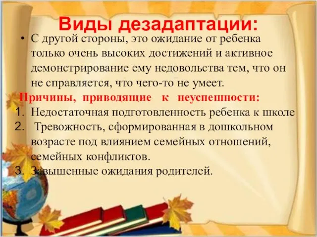 Виды дезадаптации: С другой стороны, это ожидание от ребенка только очень высоких