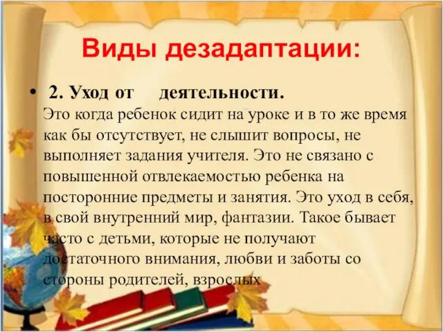 Виды дезадаптации: 2. Уход от деятельности. Это когда ребенок сидит на уроке