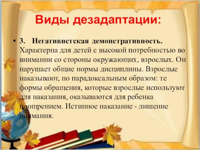 Виды дезадаптации: 3. Негативистская демонстративность. Характерна для детей с высокой потребностью во